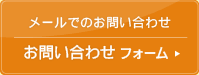 お問い合わせフォーム