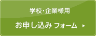 学校・企業用様お申し込みフォーム