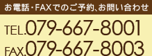 お電話でのご予約・お問い合わせ