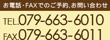 お電話でのご予約・お問い合わせ