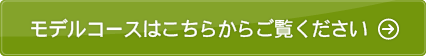 モデルコースはこちらからご覧下さい