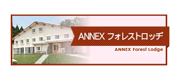 ANNEXフォレストロッヂ