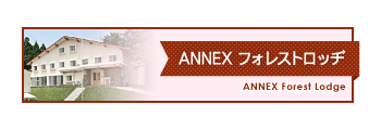 ANNEXフォレストロッヂ