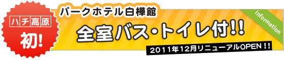 ハチ高原初！パークホテル白樺館　全室バス・トイレ付