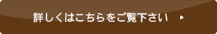 詳しくはこちらをご覧下さい