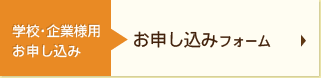 学校・企業様用お申し込み