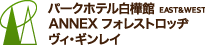 パークホテル白樺館 east＆west　ANNEXフォレストロッヂ　ヴィ・ギンレイ