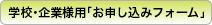 学校・企業様用「お申し込みフォーム」