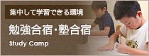 勉強合宿