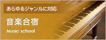 音楽合宿