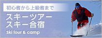 スキーツアー スキー合宿