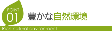 豊かな自然環境 Rich natural environment