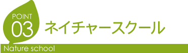ネイチャースクール