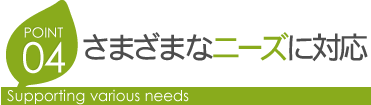 さまざまなニーズに対応
