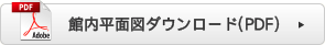 館内平面図ダウンロード（PDF）