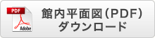 館内平面図ダウンロード（PDF）