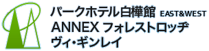 ハチ高原 パークホテル白樺館/ANNEX フォレストロッヂ/ヴィ・ギンレイ