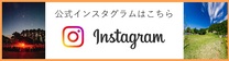 公式インスタグラム