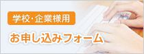 学校・企業様用お申し込みフォーム