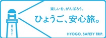 ひょうご、安心旅 