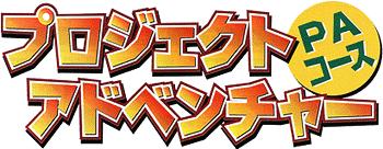 おすすめプログラム　プロジェクトアドベンチャー（PAコース）